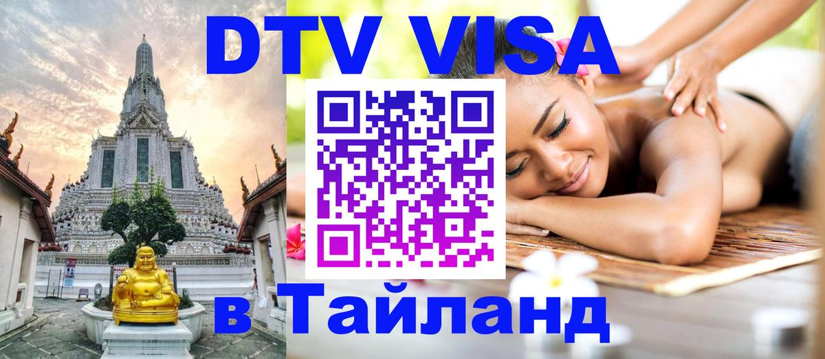 Стоимость и условия DTV визы — оформление в Таиланд под ключ - Брюссель  21.11.2025 