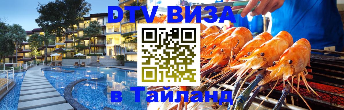 DTV Visa Тайланд купить 